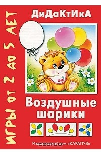 Книга Воздушные шарики. Дидактические игры от 2 до 5 лет