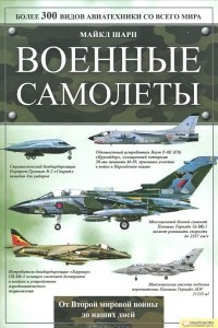 Книга Военные самолеты