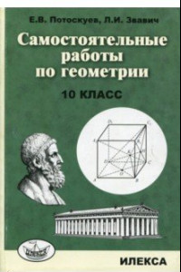 Книга Геометрия. 10 класс. Самостоятельные работы