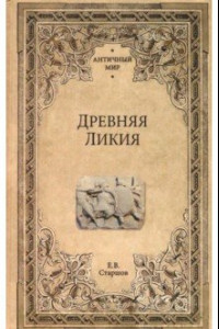 Книга Древняя Ликия