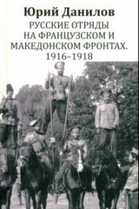 Книга Русские отряды на Французском и Македонском фронтах. 1916 - 1918: воспоминания