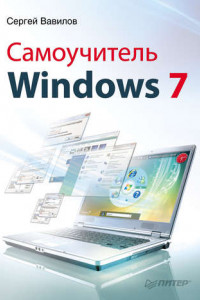 Книга Самоучитель Windows 7