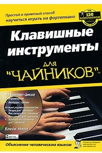 Книга Клавишные инструменты для 