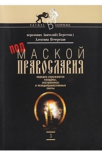 Книга Под маской православия нередко скрываются колдуны, экстрасенсы и псевдоправославные секты. часть 3
