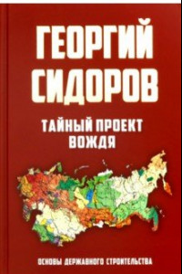 Книга Тайный проект вождя. Основы державного строительства