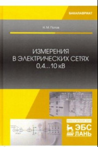 Книга Измерения в электрических сетях 0,4...10 кВ. Учебное пособие