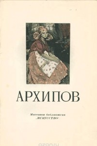 Книга Архипов