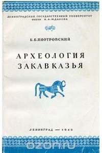Книга Археология Закавказья