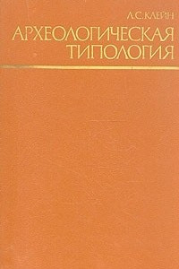 Книга Археологическая типология