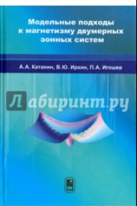 Книга Модельные подходы к магнетизму двумерных зонных систем