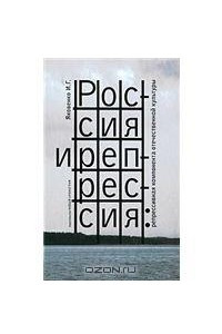 Книга Россия и Репрессия: репрессивная компонента отечественной культуры