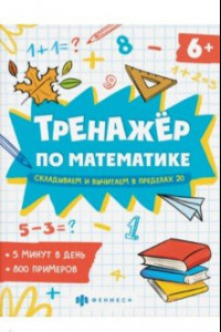 Книга Тренажёр по математике. Складывание и вычитание в пределах 20