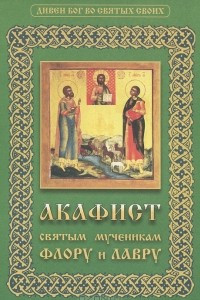 Книга Акафист святым мученикам Флору и Лавру