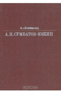 Книга Александр Иванович Сумбатов-Южин