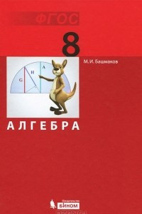 Книга Алгебра. 8 класс