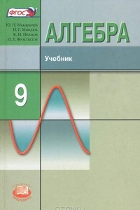 Книга Алгебра. 9 класс