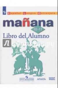 Книга Испанский язык. 10-11 класс. Учебное пособие. Базовый уровень