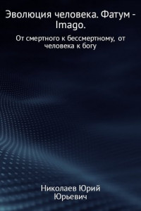 Книга Эволюция человека. Фатум – Imago