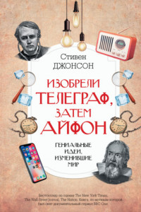 Книга Изобрели телеграф, затем айфон: гениальные идеи, изменившие мир
