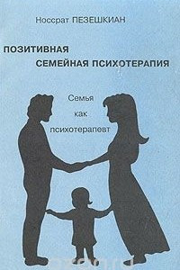 Книга Позитивная семейная психотерапия:  семья как терапевт