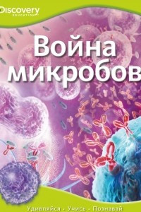 Книга Война микробов