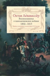 Книга Воспоминания о наполеоновских войнах 1802-1815