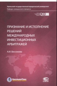 Книга Признание и исполнение решений международных инвестиционных арбитражей