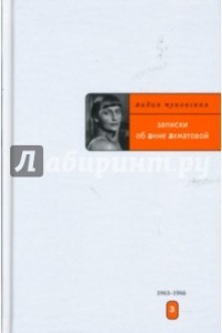 Книга Записки об Анне Ахматовой: Том 3. 1963-1966