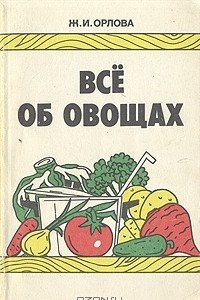 Книга Все об овощах