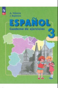 Книга Испанский язык. 3 класс. Углубленный уровень. Рабочая тетрадь. ФГОС