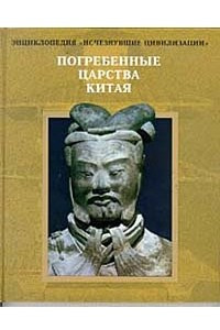 Книга Погребенные царства Китая