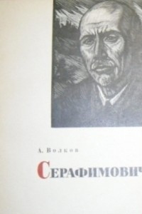 Книга Серафимович