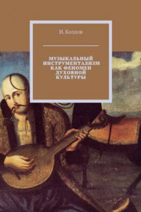 Книга Музыкальный инструментализм как феномен духовной культуры