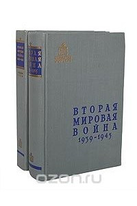 Книга Вторая мировая война. 1939-1945 гг. + Альбом схем