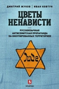 Книга Цветы ненависти. Русскоязычная антисемитская пропаганда на оккупированных территориях