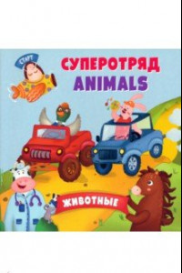 Книга Английский для малышей. Суперотряд animals