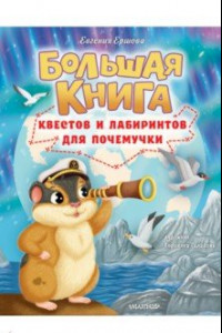 Книга Большая книга квестов и лабиринтов для почемучки