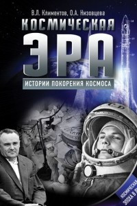 Книга Космическая эра. Истории покорения космоса