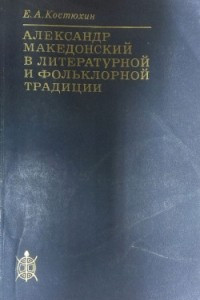 Книга Александр Македонский в литературной и фольклорной традиции