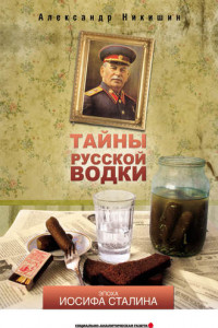 Книга Тайны русской водки. Эпоха Иосифа Сталина