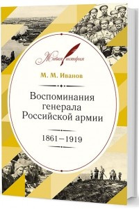 Книга Воспоминания генерала Российской армии. 1861?1919