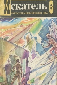 Книга Искатель, №6, 1984