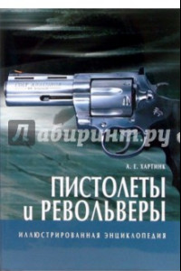 Книга Пистолеты и револьверы. Иллюстрированная энциклопедия