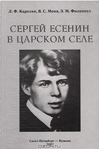 Книга Сергей Есенин в Царском селе