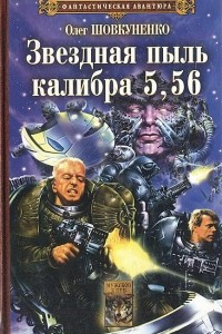 Книга Звездная пыль калибра 5,56