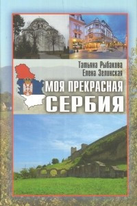 Книга Моя прекрасная Сербия