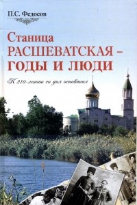 Книга Станица Расшеватская – годы и люди. К 210-летию со дня основания