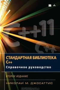 Книга Стандартная библиотека C++. Справочное руководство