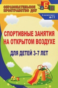 Книга Спортивные занятия на открытом воздухе для детей 3-7 лет