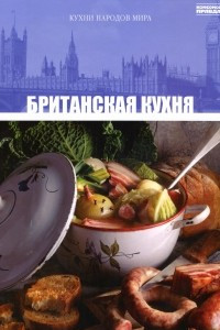 Книга Том 31. Британская кухня